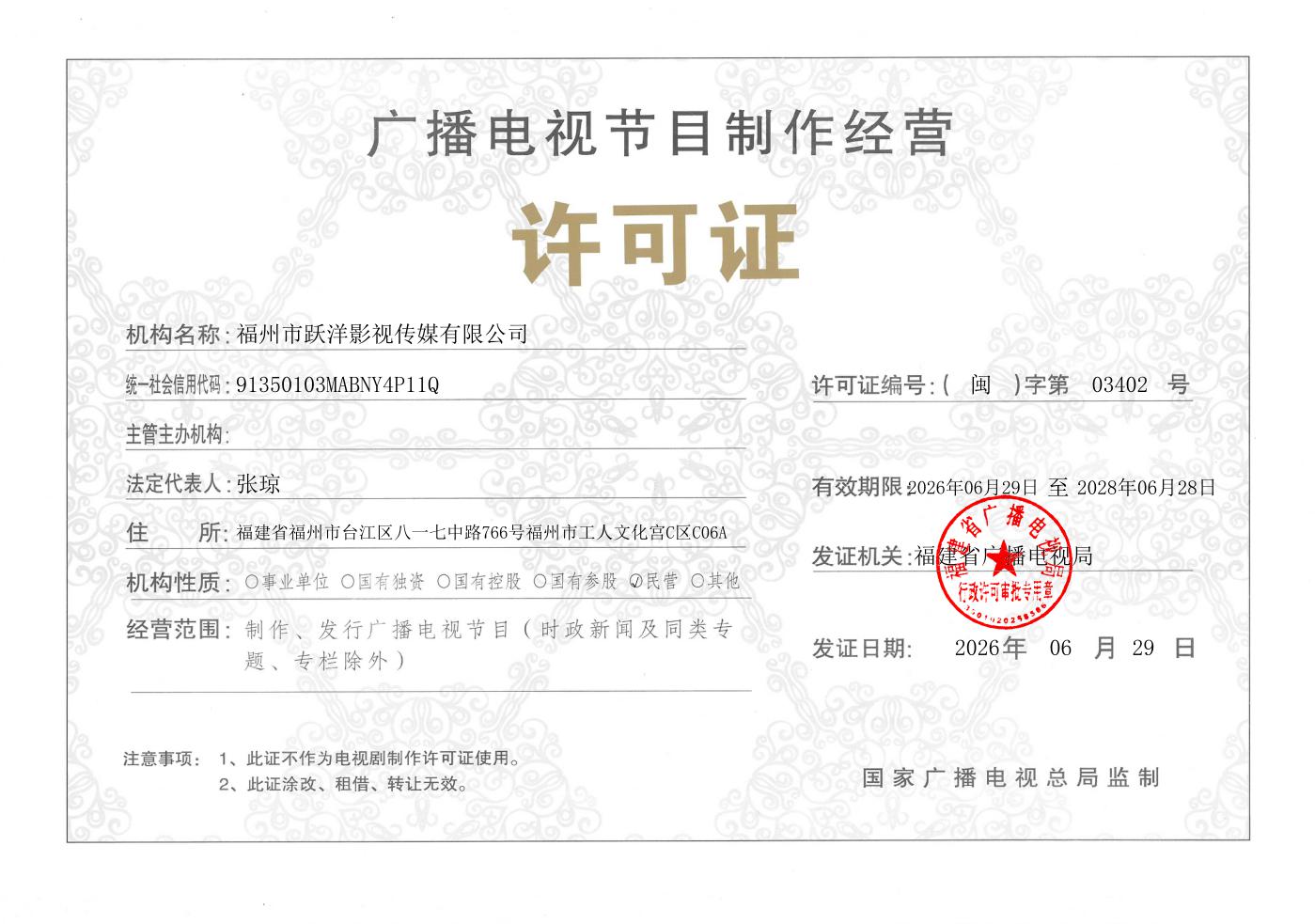 广播电视节目制作经营许可证