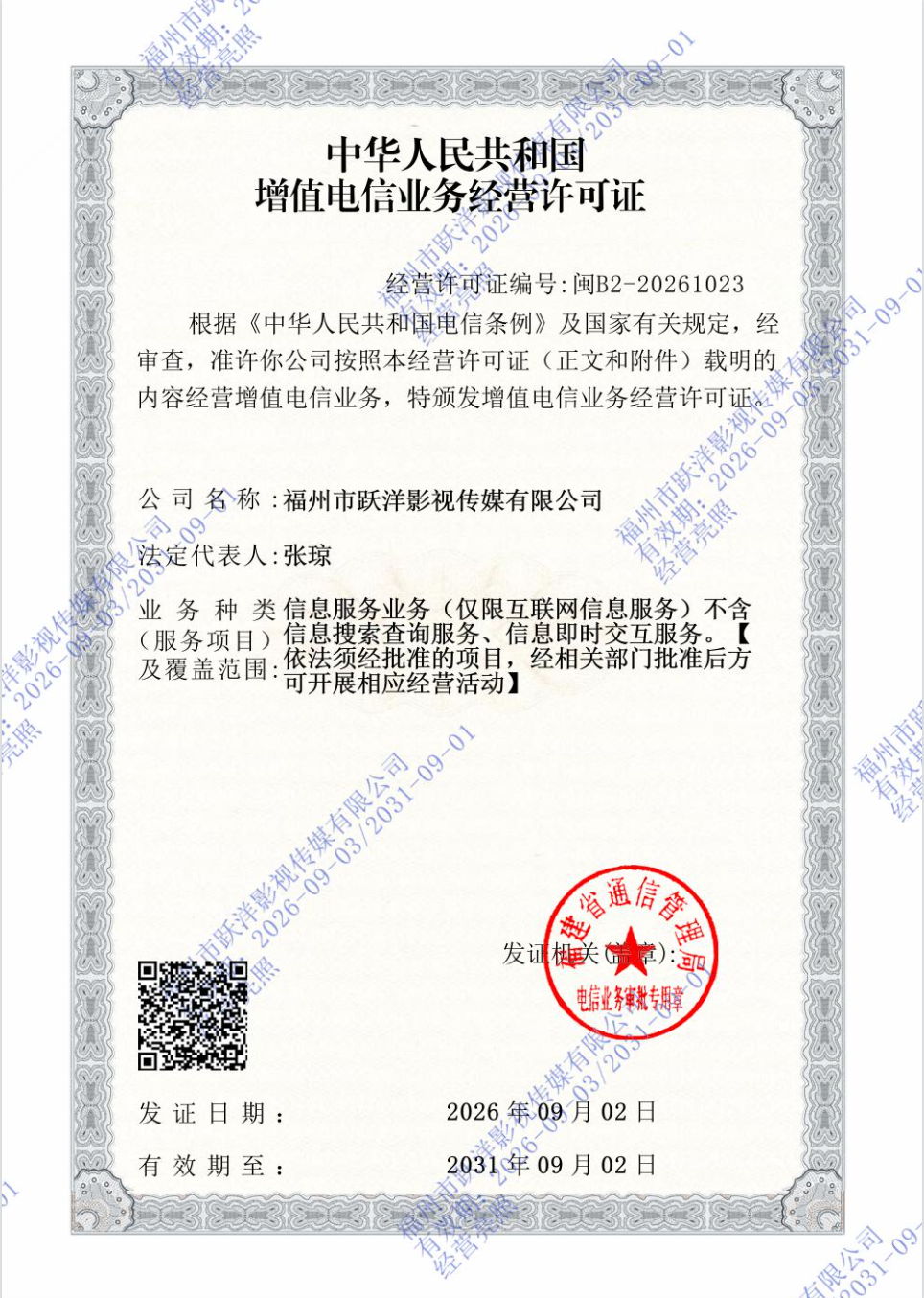 增值电信业务经营许可证